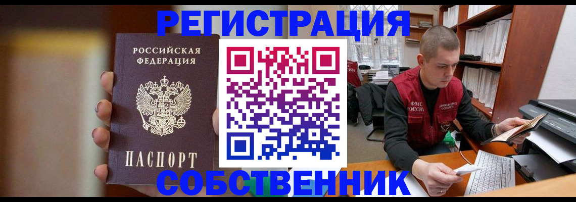 временная регистрация собственник в Учалы